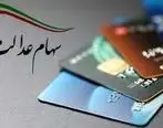جزئیات واریز سود سهام عدالت 