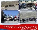 بازدید سفیران فرهنگی کرمان و سیرجان از اقدامات گهرزمین در جنوب استان