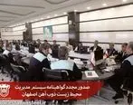صدور مجدد گواهینامه سیستم مدیریت محیط زیست ذوب آهن اصفهان

