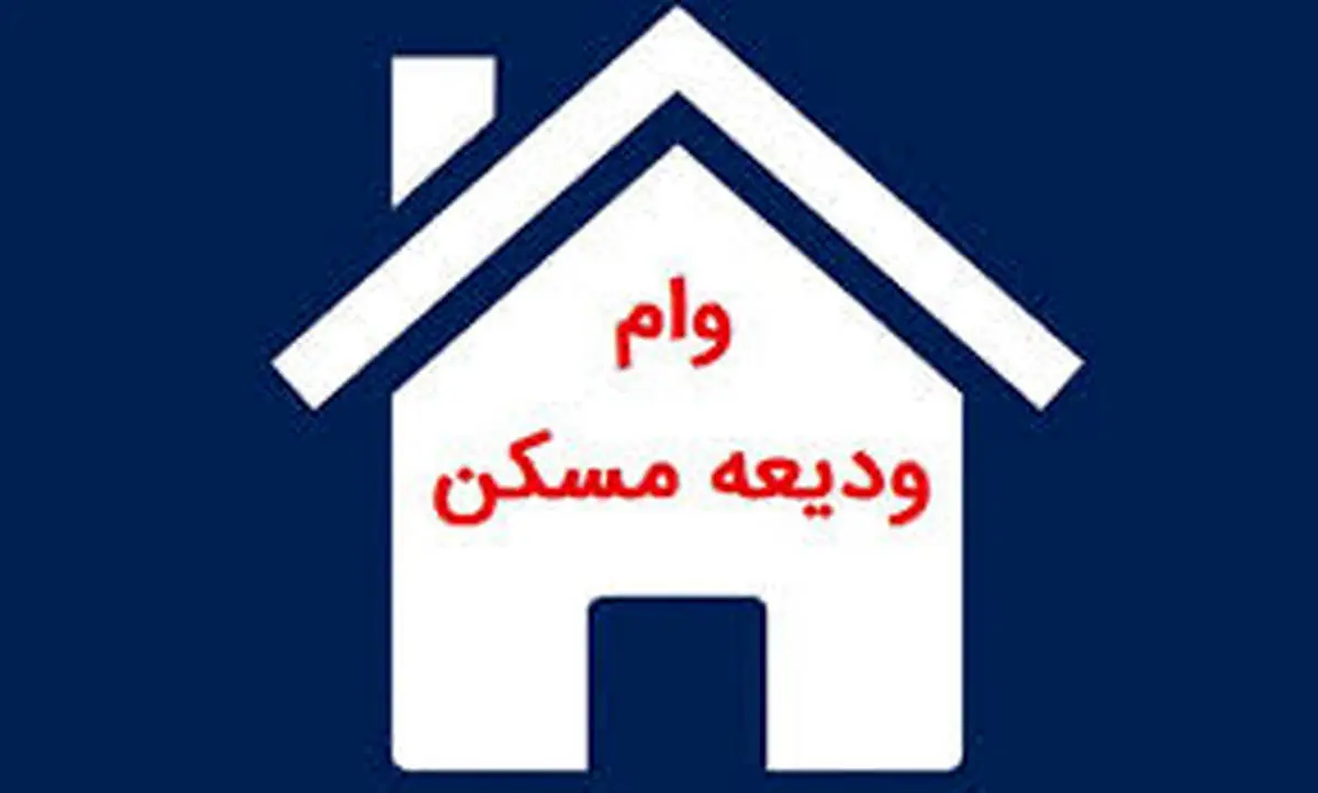 پست بانک ایران افزایش سهیمه فردی تسهیلات کمک ودیعه مسکن در سال ۱۴۰۴ را ابلاغ کرد