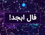 فال ابجد روزانه / فال ابجد فردا یکشنبه 24 تیر 1403 را اینجا بخوانید