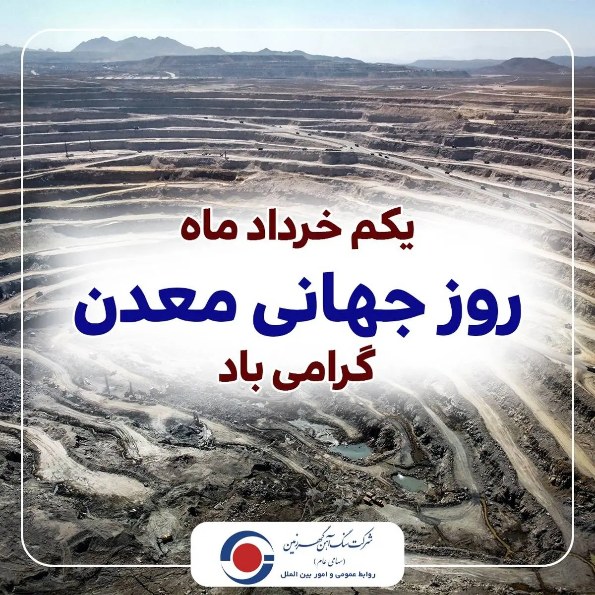 روز جهانی معدن/کارکنان معدن، تلاشگران خستگی ناپذیر هستند