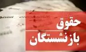 نتیجه جلسه امروز مجلس در خصوص همسان‌سازی حقوق بازنشستگان چه شد؟