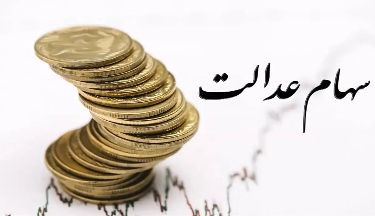 تسویه سهام عدالت به زودی