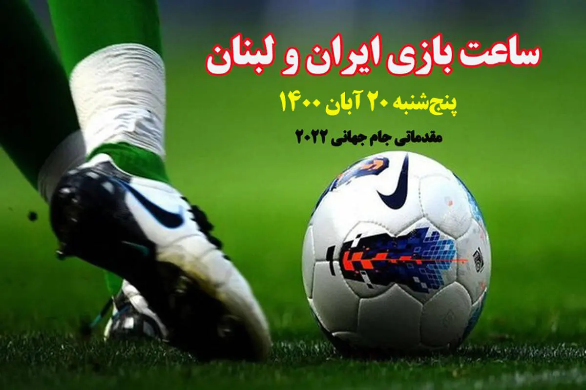 پخش زنده بازی ایران و لبنان