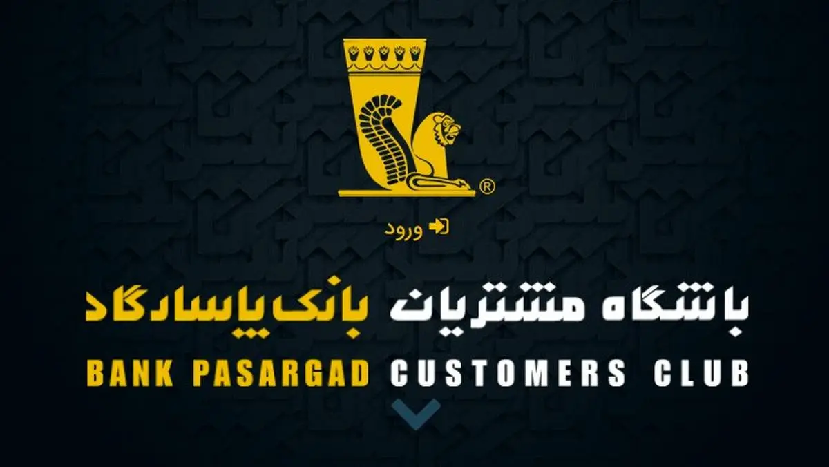 ارائه خدمات جدید بانک پاسارگاد به مشتریان باشگاه بانک