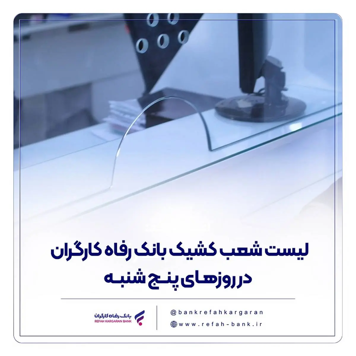 فهرست شعب کشیک بانک رفاه کارگران در روز پنج‌شنبه 12 تیرماه اعلام شد
