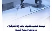فهرست شعب کشیک بانک رفاه کارگران در روز پنج‌شنبه 12 تیرماه اعلام شد