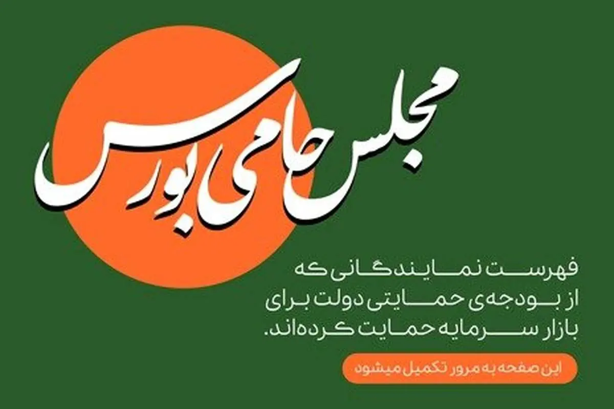پویش «مجلس حامی بورس» آغاز به کار کرد/ اعلام حمایت نمایندگان از بازار سرمایه