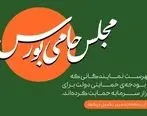 پویش «مجلس حامی بورس» آغاز به کار کرد/ اعلام حمایت نمایندگان از بازار سرمایه