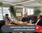آمادگی گروه فولاد مبارکه برای تقویت همکاری‌ های مشترک با بانک دی