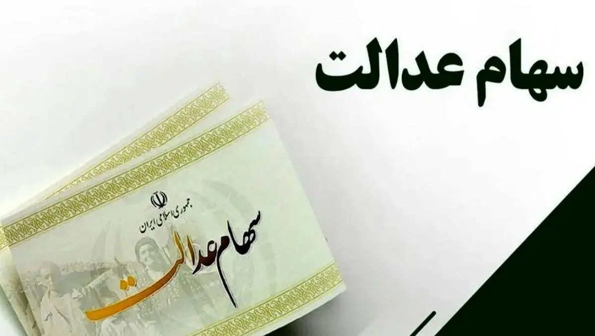 سهام داران عدالت بخوانند / تکلیف سهام عدالت در دولت پزشکیان روشن شد 