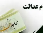 سهام داران عدالت بخوانند / تکلیف سهام عدالت در دولت پزشکیان روشن شد 