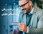 راه اندازی سرویس کارت برداشت ریالی اشخاص حقوقی بانک ایران زمین

