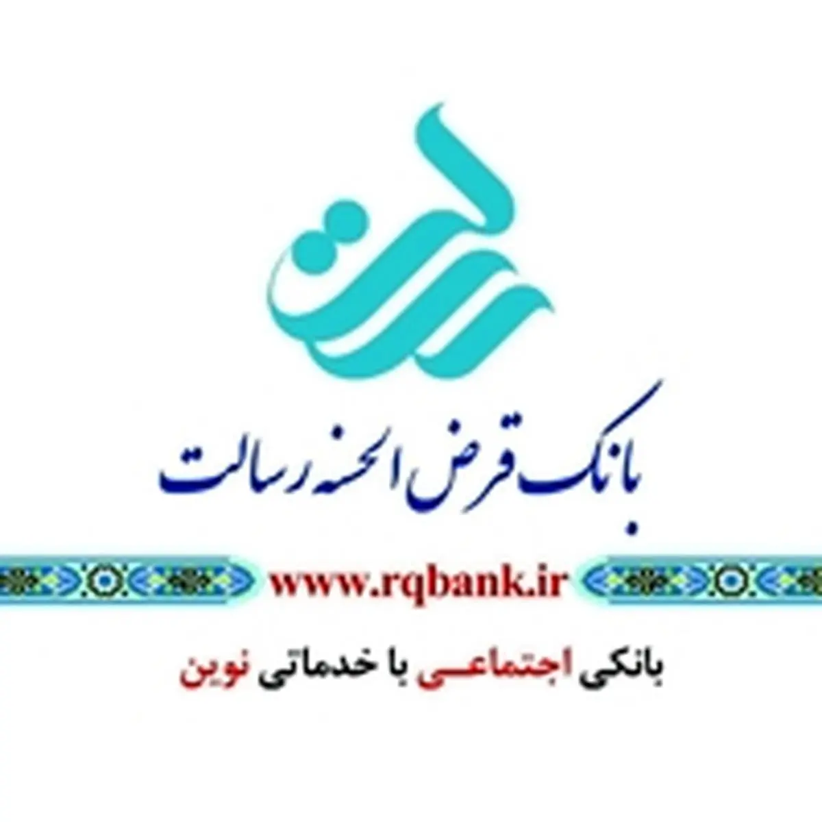 مجمع خیرین حمایت از بیماران صعب العلاج استان تهران از بانک قرض الحسنه رسالت تقدیر کرد
