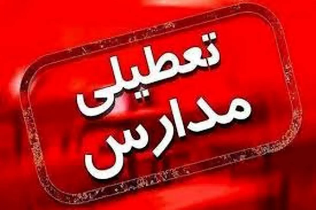 جزییات تعطیلی مدارس شنبه 21 مهر ماه 1403