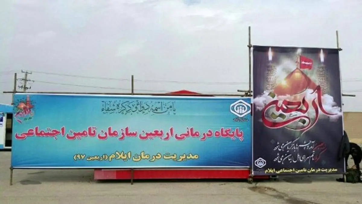 بیمارستان صحرایی تامین اجتماعی در مرز مهران افتتاح شد