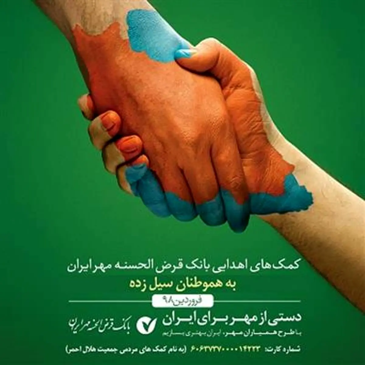 کمک‌های بانک قرض الحسنه مهر ایران به استان‌های سیل زده