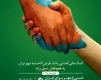 کمک‌های بانک قرض الحسنه مهر ایران به استان‌های سیل زده
