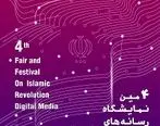 چهارمین نمایشگاه رسانه‌های دیجیتال انقلاب اسلامی برگزار می شود