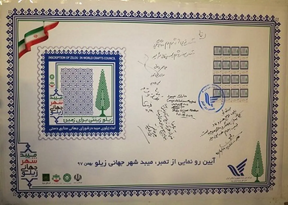 تمبر"میبد شهر جهانی زیلو" رونمایی شد