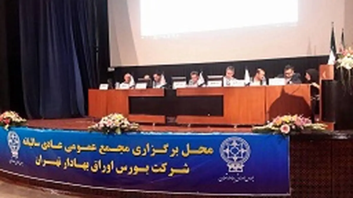 مجمع عمومی عادی سالیانه بورس تهران برگزار شد