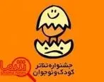 هشت شهر استان همدان به جشنواره کودک و نوجوان رسیدند