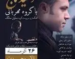 وحید تاج به نفع کودکان زلزله‌زده کرمانشاه کنسرت می‌دهد