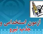 استخدام در مدیریت درمان تامین اجتماعی استان همدان