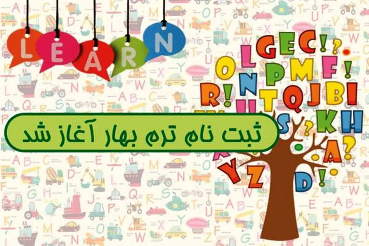 اعلام زمانبندی ثبت نام ترم بهار ۹۸ کانون زبان ایران