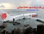 فیلم/ بررسی یک پرونده مهم حادثه هوایی