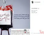 واکنش انجمن تالاسمی به تبلیغ پویش اهدای خون از طرف چهره موسیقی زیرزمینی