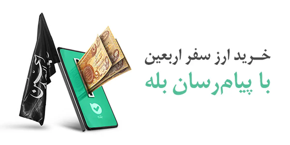 زائران اربعین صرفاً به شعبه انتخابی خود مراجعه کنند