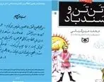 رونمایی یادداشت رهبر انقلاب بر کتاب «تَن تَن و سندباد»