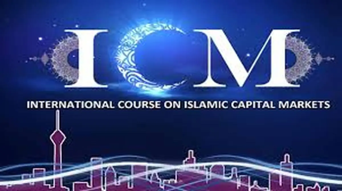 دهمین نشست بین المللی بازار سرمایه اسلامی (ICM)