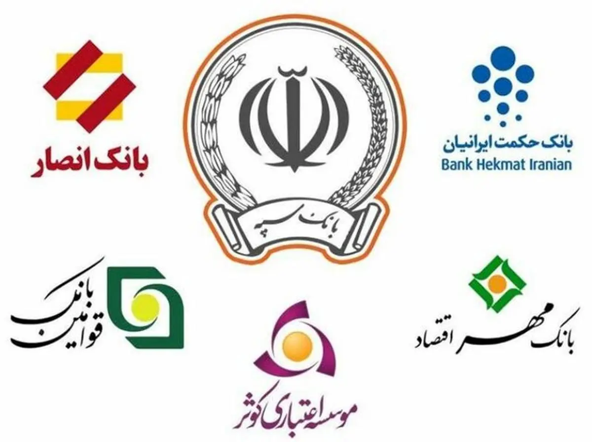 جزئیات ادغام بانک های انصار و قوامین و حکمت ایرانیان