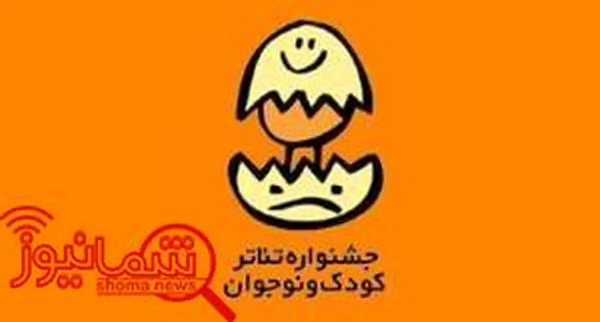 سه نمایش دانش آموزی در جشنواره تئاتر کودک