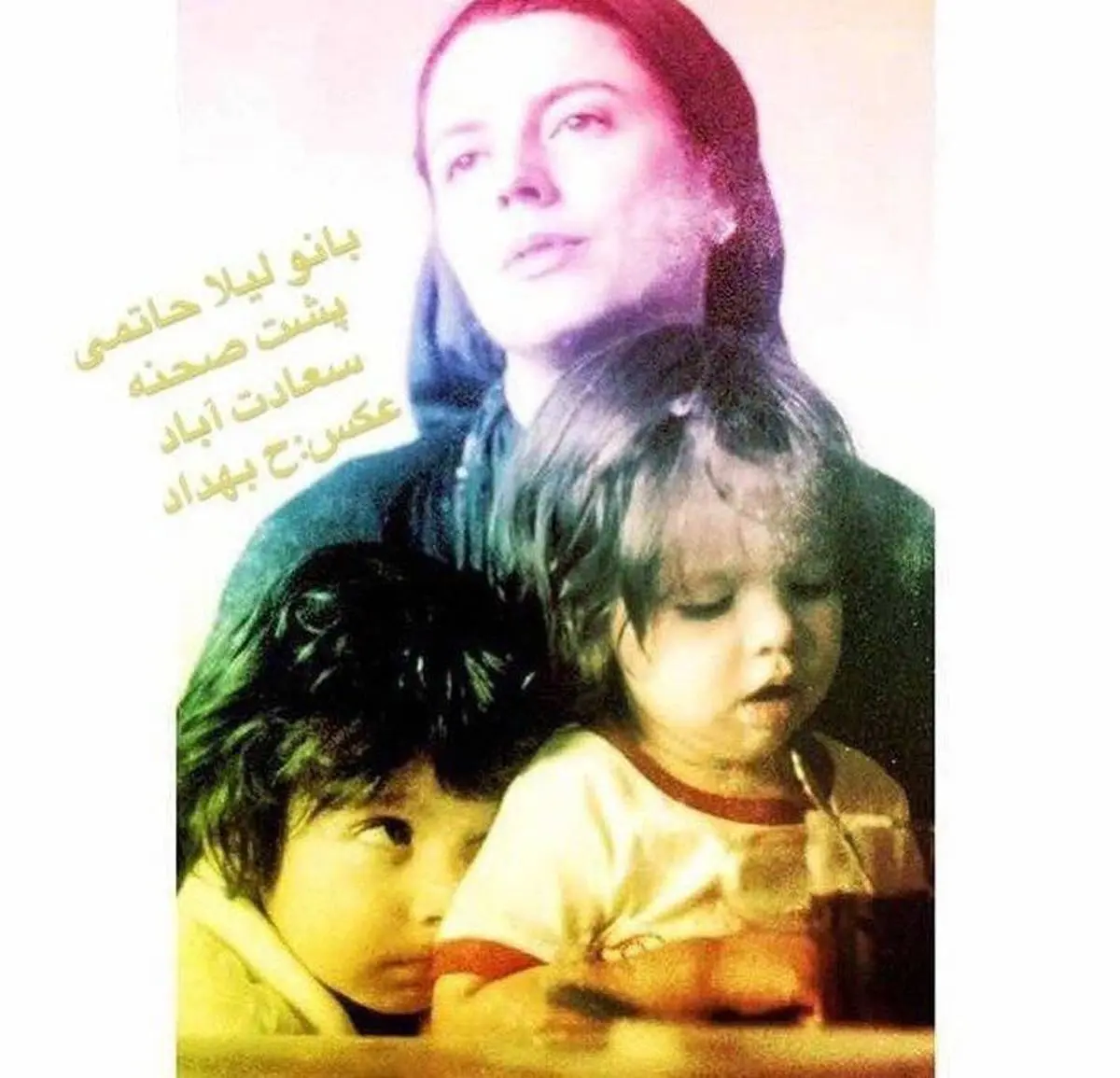 عکسی که حامد بهداد از لیلا حاتمی و فرزندانش گرفت