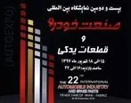 غرفه گذاری شرکت فولاد آلیاژی ایران در بیست و دومین نمایشگاه بین المللی صنعت خودرو تبریز