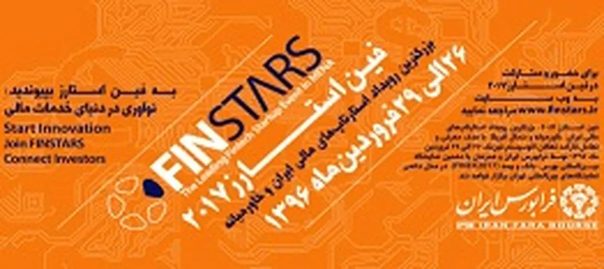 بزرگ‌ترین گردهمایی استارتاپ‌های مالی ایران و خاورمیانه به میزبانی فرابورس