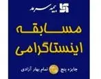 برگزاری مسابقه اینستاگرامی بیمه سرمد با ۵ سکه تمام بهار آزادی به قید قرعه کشی