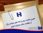 تعیین تکلیف بیش از ٨٥ هزار میلیارد ریال از مطالبات بانک صادرات ایران