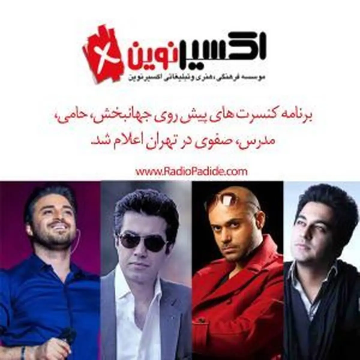 برگزاری چند کنسرت در تهران توسط موسسه اکسیر نوین