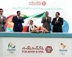 بانک گردشگری حامی پرچمدار ایران در المپیک ریو شد