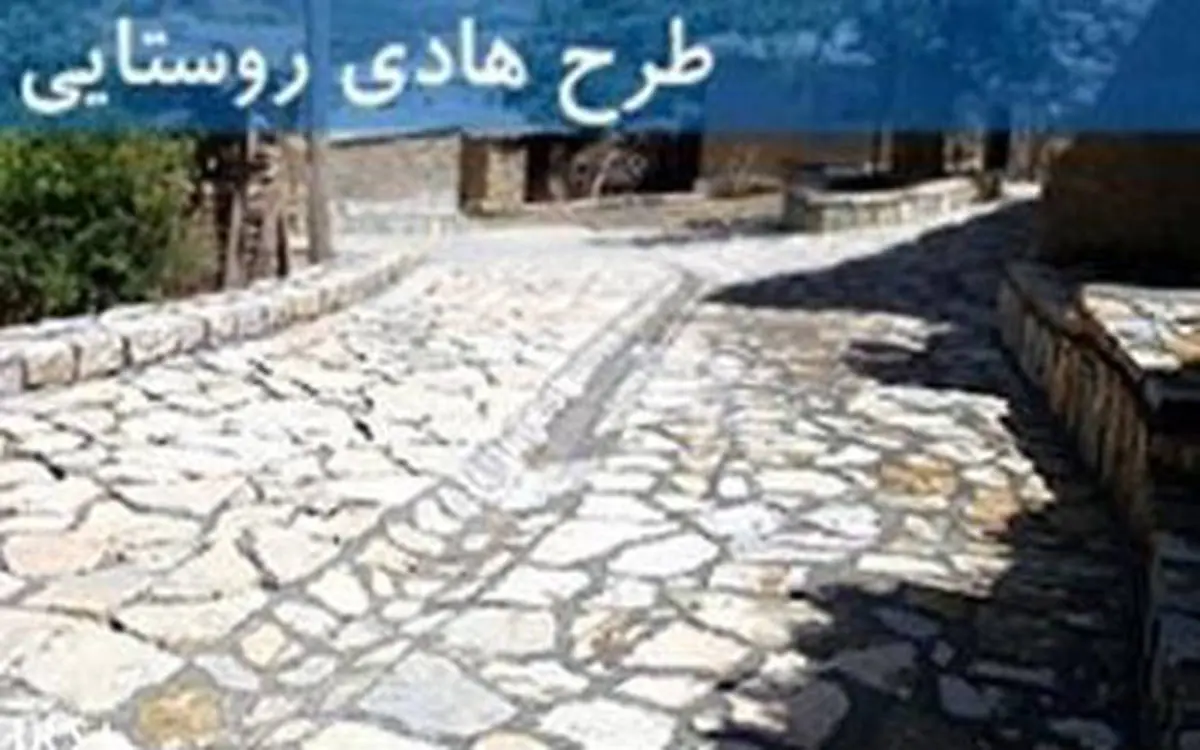 طرح هادی روستا‌های محروم اردبیل با جدیت اجرا می‌شود