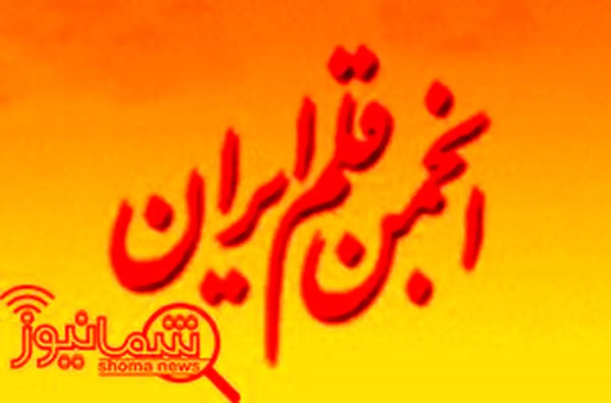 انجمن قلم ایران به وزیر ارشاد نامه ای اعتراضی نوشت