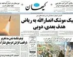 روزنامه «کیهان» توقیف شد