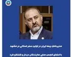 مدیرعامل بیمه ایران در اولین سفر استانی ،در مشهد با اعضای انجمن صنفی نمایندگان دیدار و گفتگو کرد