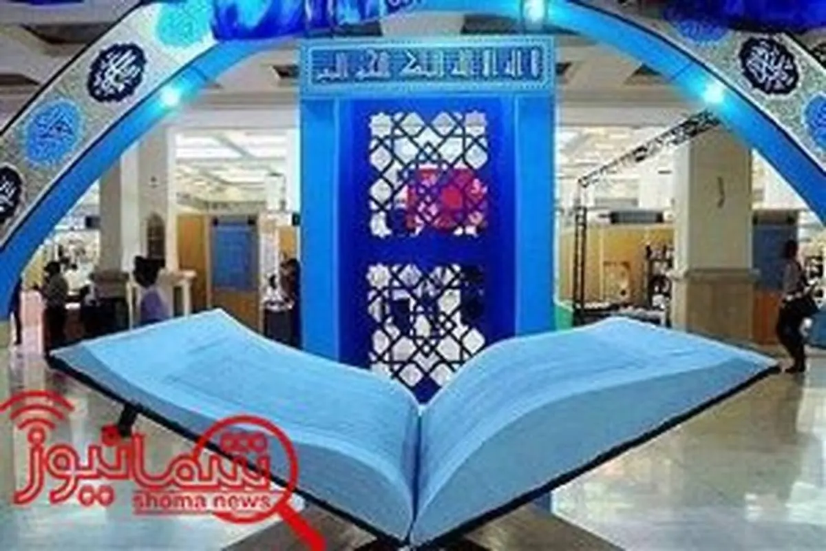 نمایشگاه منتخب کتاب‌های ماه مبارک رمضان برگزار می‌شود