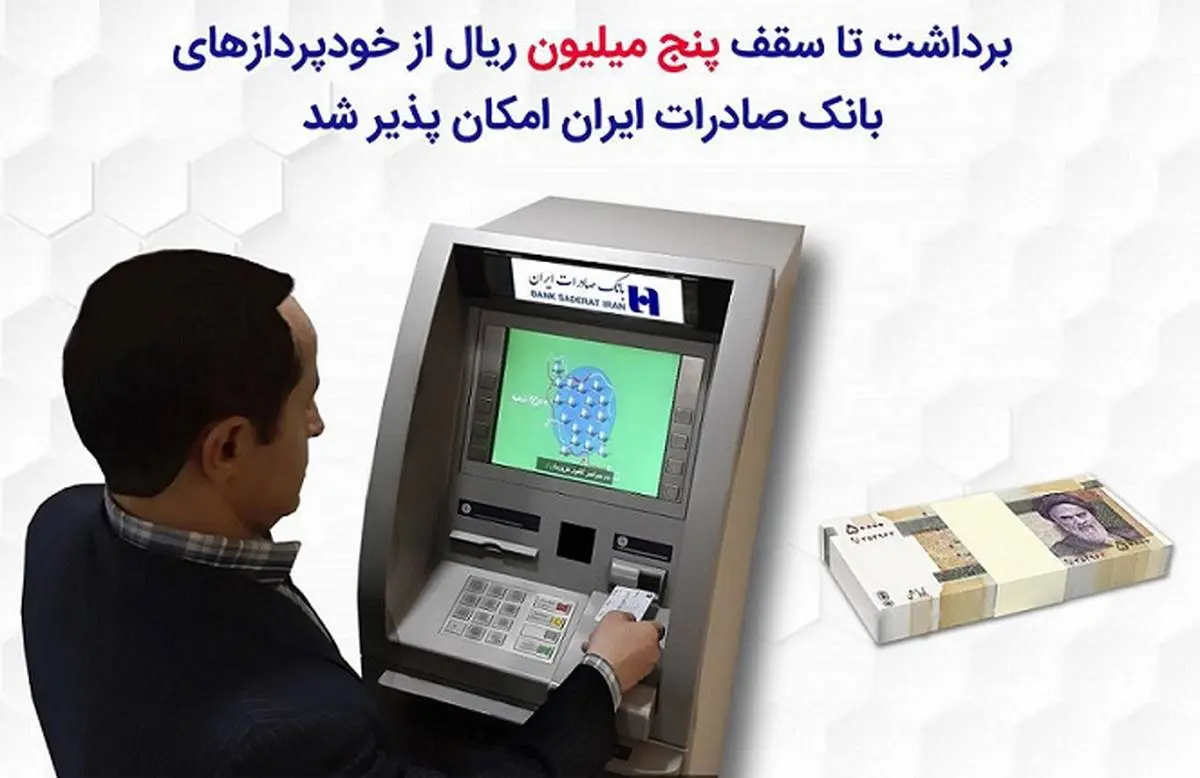 برداشت تا سقف پنج میلیون ریال از خودپرداز‌های بانک صادرات ایران امکان‌پذیر شد